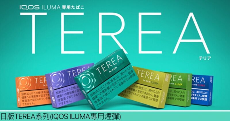 TEREA加熱菸 日版IQOS